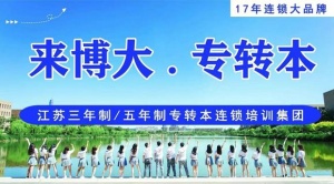 2025年江蘇瀚宣博大專轉本錄取再創新高專業機構口碑與實力并