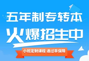金陵科技學(xué)院五年制專轉(zhuǎn)本來(lái)淮安瀚宣博大專業(yè)輔導(dǎo)17年