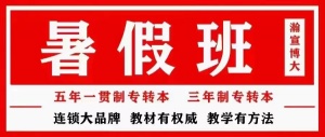 淮安高職學生五年制專轉本應該選擇校內轉本班還是校外輔導班