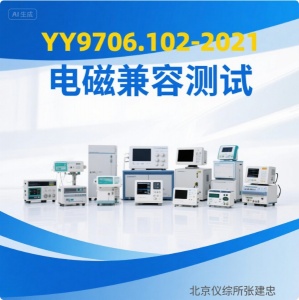 北京YY9706.102醫(yī)用電氣設備電磁兼容試驗