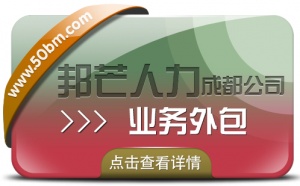 成都業(yè)務(wù)外包就到邦芒人力 為企業(yè)妥善解決用工問(wèn)題