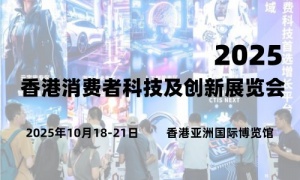 2025香港消費者科技及創(chuàng)新展覽會