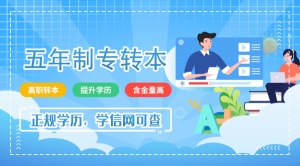 中考敗北無錫瀚宣博大五年制專轉本亦可實現你的全日制本科夢
