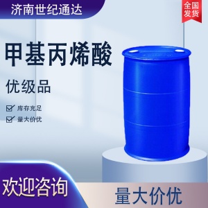 甲基丙烯酸價格 煙臺萬華 CAS：79-41-4 價格優惠
