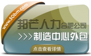 合肥制造中心外包找邦芒 幫企業(yè)輕松制勝市場(chǎng)