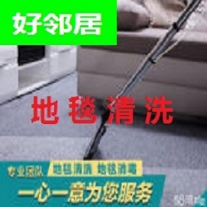 南京浦口區附近地毯清洗專業服務公司聯系電話 洗地毯比較靠譜 