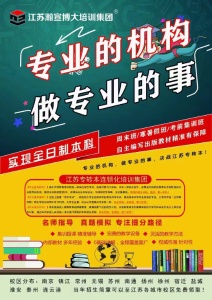 淮安五年制專轉本就選瀚宣博大——主考院校合作培訓機構