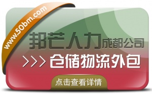 成都倉儲物流外包公司有邦芒 為企業提供更高效的存儲解決方案
