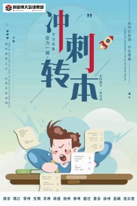備考南京曉莊學院五年制專轉本報輔導班保通過嗎