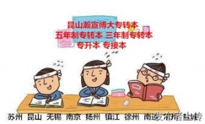 江蘇五年制專轉本機會只有一次選擇專業輔導的重要性