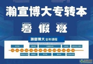 江蘇五年制專轉本暑假班首選瀚宣博大暑假集訓營高品質好服務