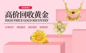 閑置首飾高價回收足金生肖金條紀念黃金熊貓金幣價格