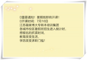 無錫南京蘇州五年制專轉本暑假班招新倒計時，特惠僅剩5天！
