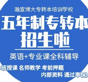 江蘇瀚宣博大專轉(zhuǎn)本蘇州校區(qū)淺談備考方法