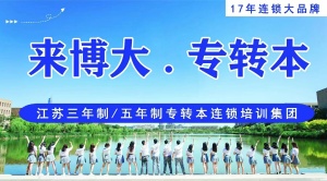 鎮江瀚宣博大老師告訴你 專轉本 專接本 專升本三者區別是什么