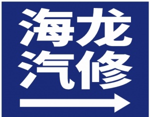 汽車機油保養更換快修