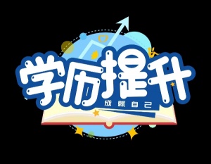 學歷不夠影響升職加薪？國家開放大學熱門專業招生