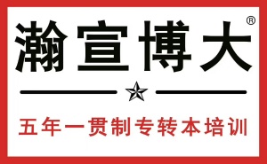 選擇一家正規(guī)靠譜的輔導班會讓備考五年制專轉本的過程更加輕松