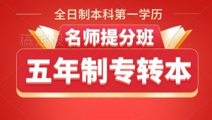 五年制專轉(zhuǎn)本英語(yǔ)和專業(yè)課培訓(xùn)班首選淮安瀚宣博大
