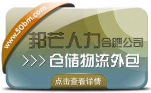 合肥倉儲物流外包有邦芒 輕松解決倉儲高昂成本