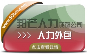 成都人力外包就到邦芒  助力中小企業輕裝前行