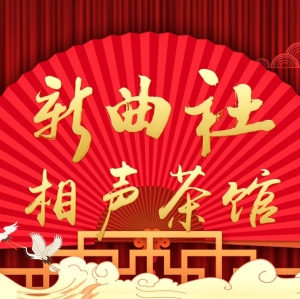新曲社爆笑相聲大會重磅登場相約西安樂不停！