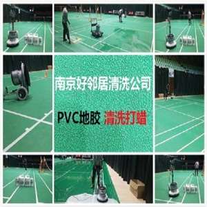 南京浦口區附近清洗公司 地面 地磚 地毯 地膠 PVC地板清