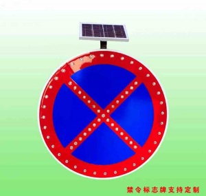 嚴管路段禁止車輛停放標志 太陽能標志牌支持定制