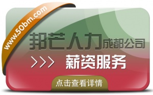 成都薪資服務公司有邦芒 打造薪資服務解決方案