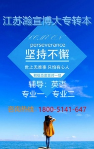 江蘇五年制專轉本考試內卷，考生如何選擇輔導班助力自己備考？
