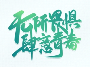江蘇五年制專轉本瀚宣博大助力暑假