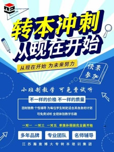 來鎮(zhèn)江瀚宣博大輔導(dǎo)班 讓你在五年制專轉(zhuǎn)本中脫穎而出