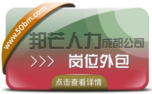 成都崗位外包公司盡在邦芒 為企業解決崗位用工難題