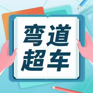沖刺轉本 決戰三月 你準備好了嗎