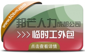 成都臨時工外包公司有邦芒 為企業(yè)處理繁瑣的外包問題