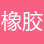 橡膠